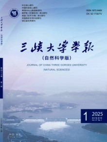 三峡大学学报·自然科学版